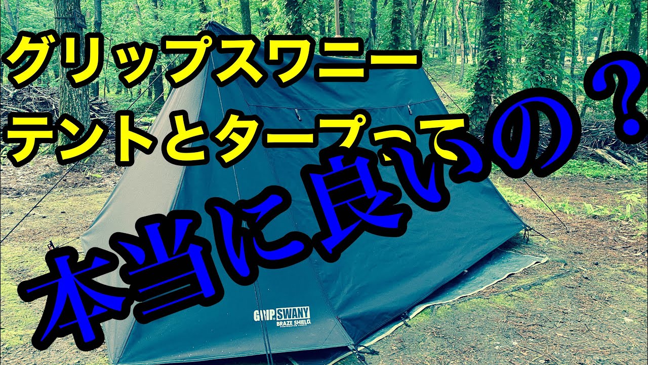 グリップスワニー　テントタープの紹介　雨の日でも大丈夫なの？高いのに使えるの？何でレアなの？