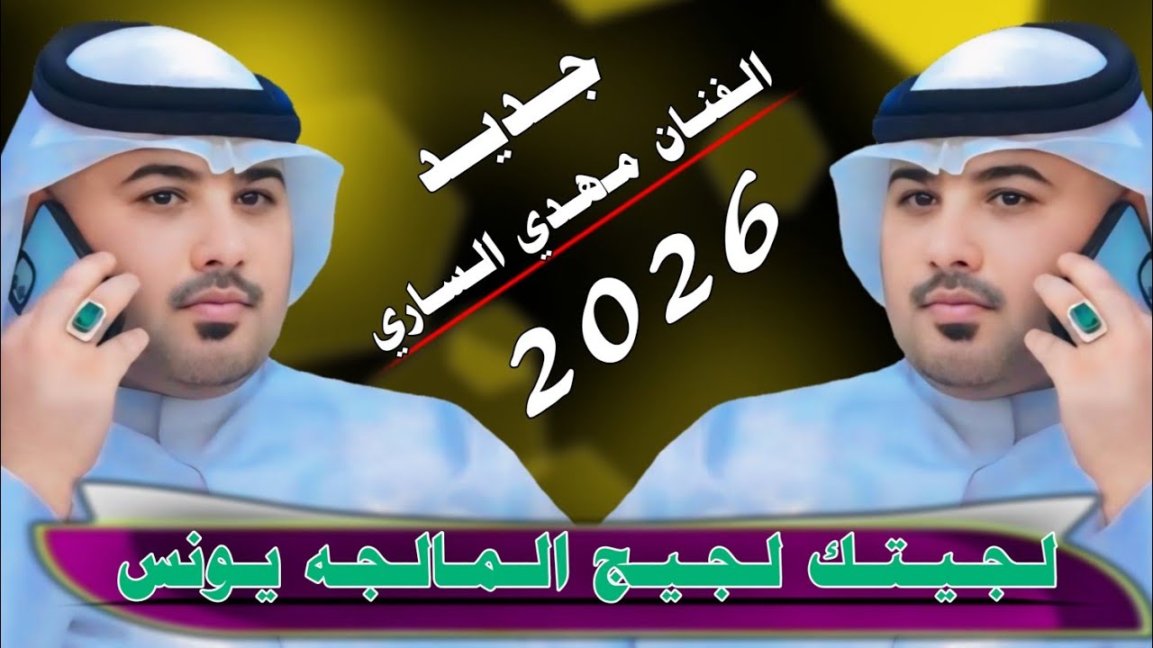 لـجـيـتـك لـجـيـج الـمـالـجـه الـيـونـس || جـديـد بـستـه ريـفيـه ضيم🔥2026 || الفنان مهدي الساري