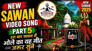 🙏NEW SAWAN VIDEO SONG – PART 5 | Burmaik Mahadev Dham | Har Har Mahadev | Sawan 2026 Shiv Bhajan