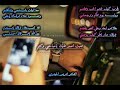 معا الوقت باننسا ونتأقلم ونتعود علا فرقاك ياخلي جديد 2025 الشاعر ادريس الحيدري اقوا قصيده يمنيه معا الوقت باننسا ونتأقلم ونتعود علا فرقاك ياخلي جديد 2025 الشاعر ادريس الحيدري اقوا قصيده يمنيه