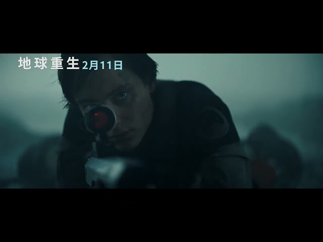 《地球重生 Tides》 奮戰版預_2/11生死之戰