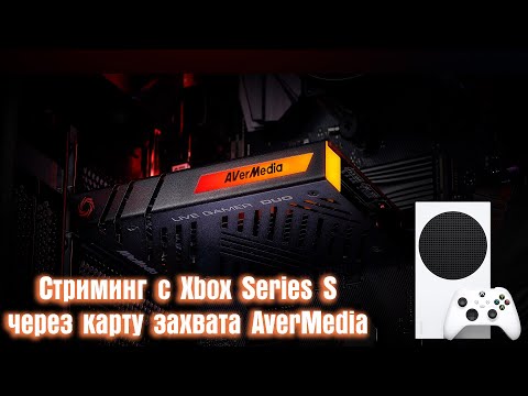 Карта Захвата AverMedia GC570D Live Gamer DUO - Обзор И Тестирование Вместе С Xbox Series S