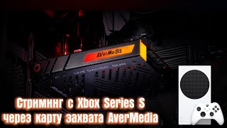 Карта Захвата AverMedia GC570D Live Gamer DUO - Обзор И Тестирование Вместе С Xbox Series S