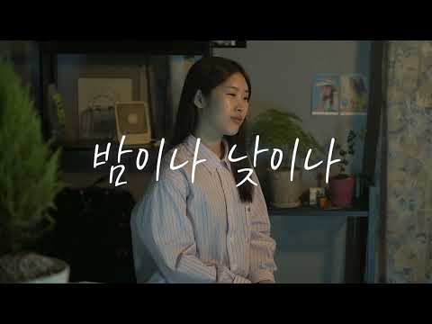 [늘찬] 밤이나 낮이나 (F key) cover by 이다경