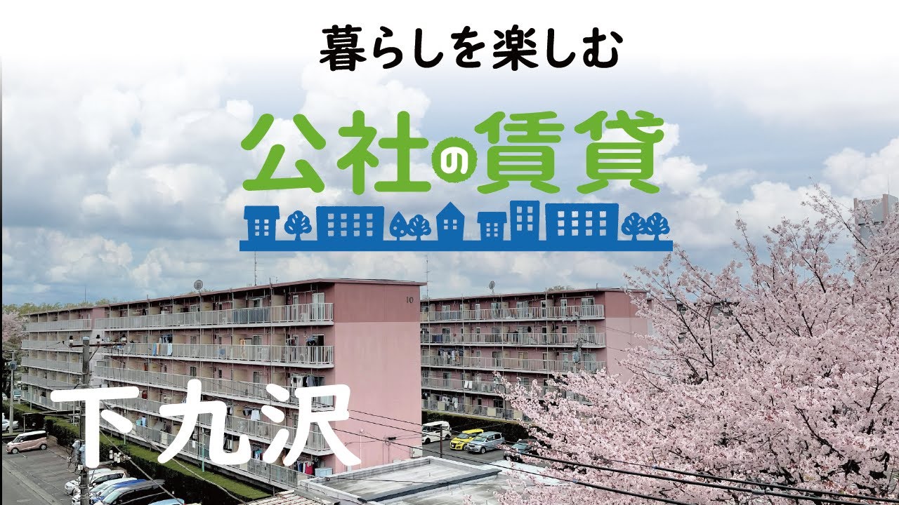 下 九 沢