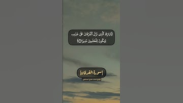 سورة الفرقان الآية ١ و ٢ بصوت الشيخ محمد صديق المنشاوي