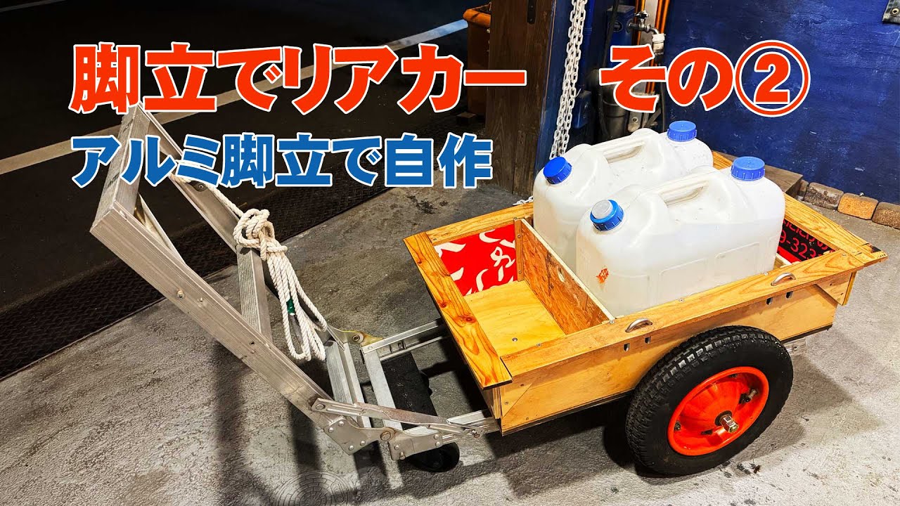 脚立リヤカー その② アルミ脚立で自作 - YouTube