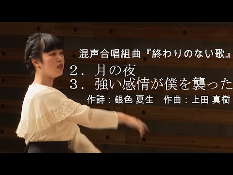 ２．月の夜／３．強い感情が僕を襲った（混声合唱組曲『終わりのない歌』）