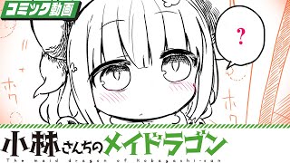 【漫画】『小林さんちのメイドラゴン』バレンタインでムラムラ!?　人外系日常コメディ！【小林さんちのメイドラゴン 9+10話】│双葉社公式コミックチャンネル