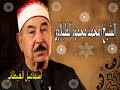 الشيخ الطبلاوى سور الأحقاف والواقعة تلاوة بجودة عالية.