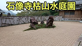 Web動画 年 早春 枯山水の作り方 解説版 妙心寺 退蔵院 篇 Youtube