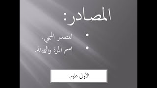 المصادر: المصدر الميمي، اسم المرة والهيئة