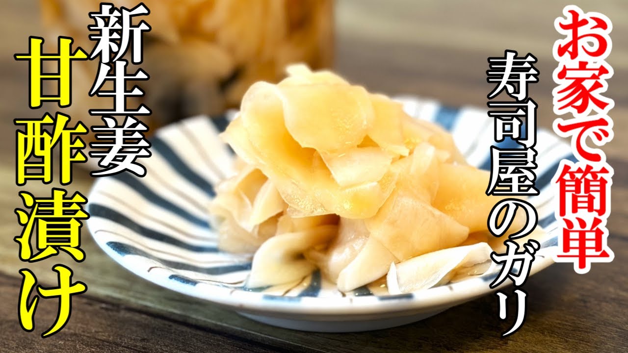 しようががりのつくりかた , 新生姜の甘酢漬け のレシピ – FFEAN