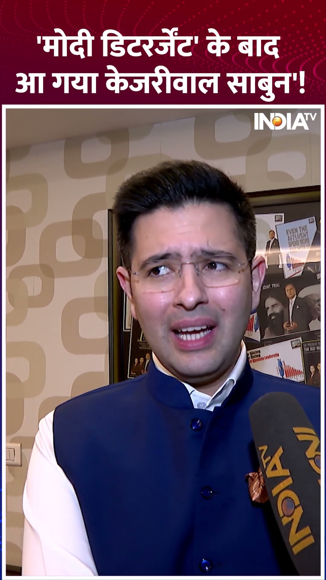 'Modi Detergent' के बाद कहां से आ गया 'Kejriwal Sabun', Raghav Chadha का मजेदार जवाब #shorts #aap