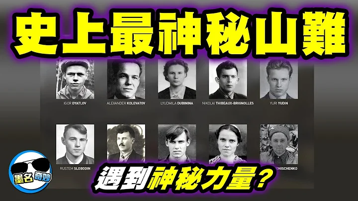世界上最詭異的山難事件！全員神秘X亡！當他們被發現讓人毛骨悚然...|烏拉爾山難(加特洛夫事件)# 上集 - 天天要聞