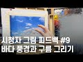 시청자 그림 피드백 #9 바다풍경, 하늘 과 구름 그리기