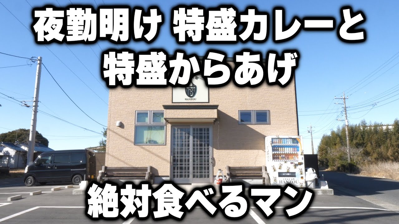 【千葉】夜勤明け一発目に巨大なカレーと超特盛の唐揚げを爆食いする働く男達の食堂が凄い