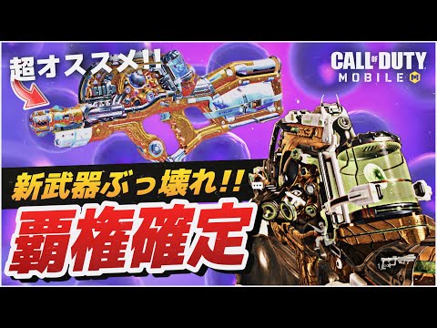【超オススメ】強すぎぶっ壊れ!!!!新しく追加されたSMGがガチで強すぎる!!!間違いなく今シーズンの覇権武器ですwwwww【CODモバイル】