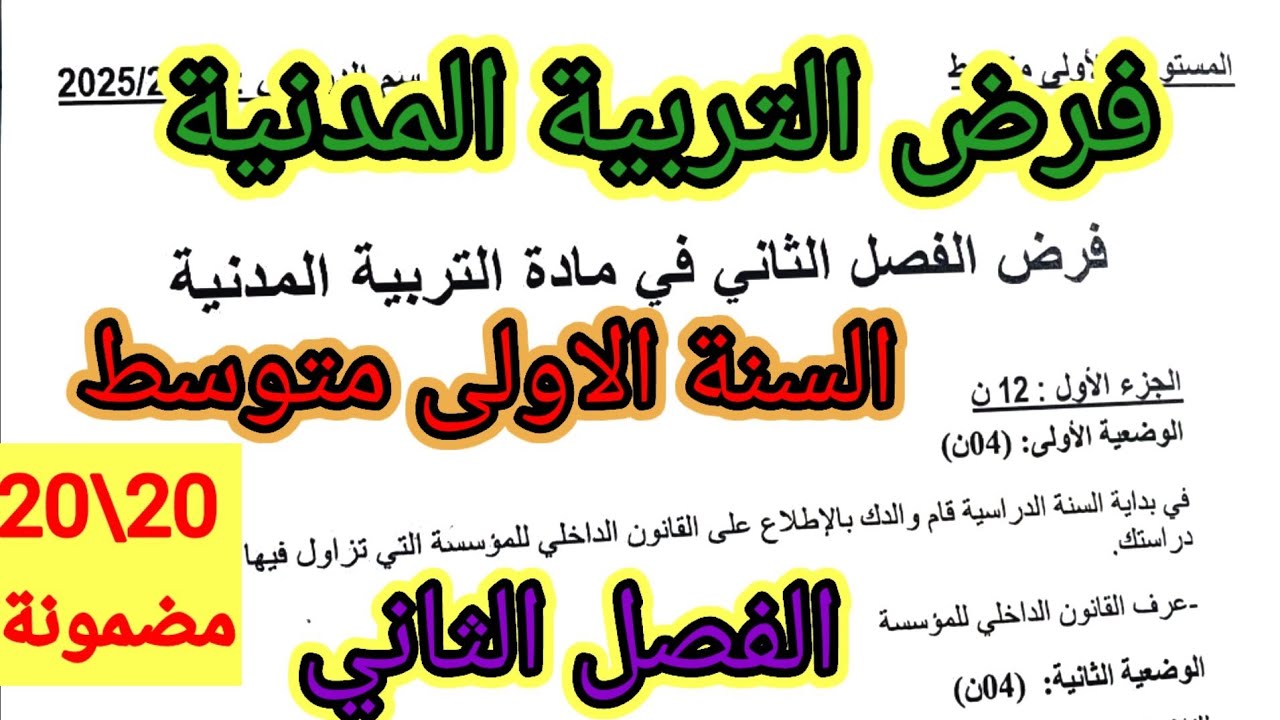 فرض الفصل الثاني في مادة التربية المدنية للسنة الأولى متوسط 
