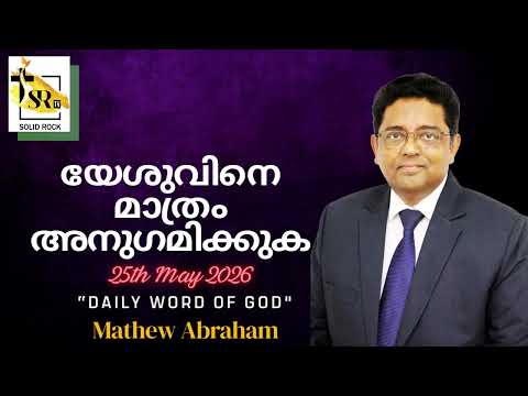 യേശുവിനെ മാത്രം അനുഗമിക്കുക || 25th May 2026 || "Daily Word Of God || Mathew Abraham