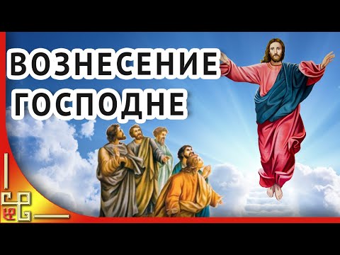 ВОЗНЕСЕНИЕ Господне. С праздником Вознесения Господня. Христианские песни