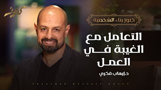 التعامل مع الغيبة في العمل - كنوز - د.إيهاب فكري