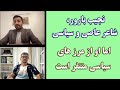 جمهوری پنجم برنامه 101 نجیب بارور شاعر عاصی و سیاسی اما او از مرز های سیاسی متنفر است 