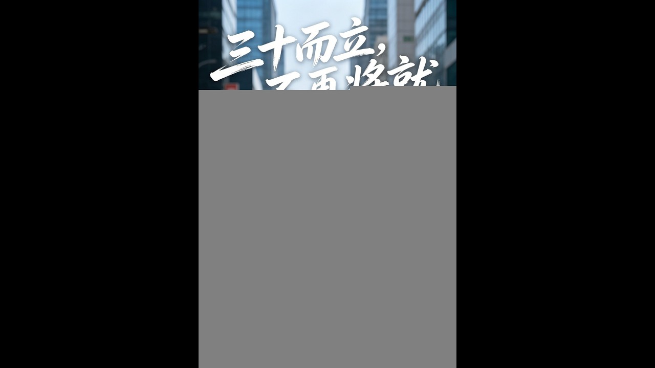 三十而立，不再將就