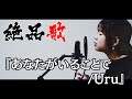 【絶品歌】『あなたがいることで/Uru』waka cover.【ハタチが歌う】