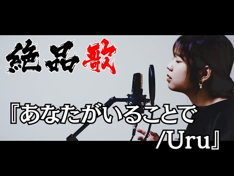 【絶品歌】『あなたがいることで/Uru』waka cover.【ハタチが歌う】