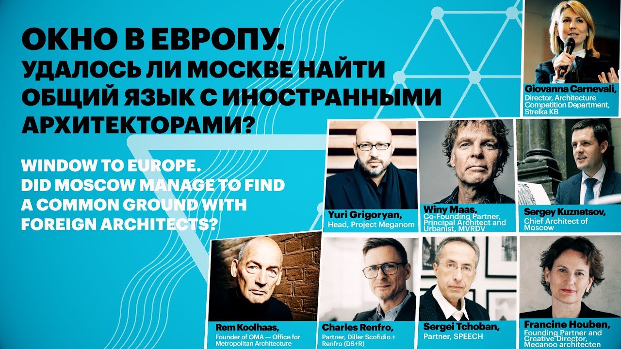 MUF2018/ Окно в Европу. Удалось ли Москве найти общий язык с иностранными архитекторами? urban forum toronto