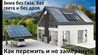 Отопление 2022, если не будет света, газа и дров. Солнечный котёл.