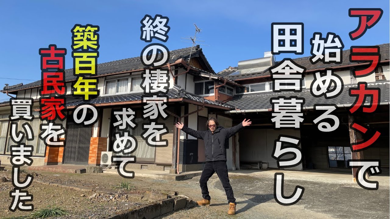 【田舎暮らし】アラカンのおっさん築100年の古民家を買う【ルームツアー】