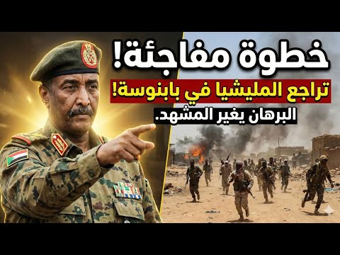 خطوة مفاجئة من البرهان تغي ر المشهد وتراجع كبير للمليشيـا في بابنوسة