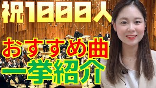 【名曲・定番曲・代表曲揃い】作曲家別おすすめ曲一挙紹介！【1000人記念】