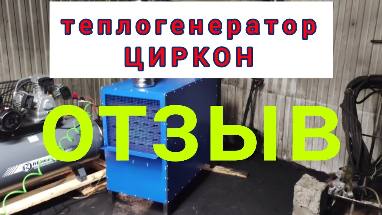 ЦИРКОН - А ОТЗЫВ О ТЕПЛОГЕНЕРАТОРЕ КАЛОРИФЕРЕ ОТ ТЕПЛОКАСТО горелка на ...