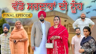 ਵੱਡੇ ਸਰਦਾਰਾਂ ਦੀ ਨੂੰਹ 10 LAST EPISODE  / WADDE SARDARAN DI NUH/ NEW PUNJABI WEB SERIES @Sheronwale