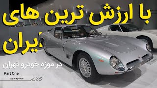 ماشین های کلاسیک و تاریخی ایران در موزه تهران، لامبورگینی، فورد، فراری، کادیلاک
