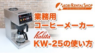 Kalita】 カリタ 業務用コーヒーマシン 15カップ用 KW-25S #62201