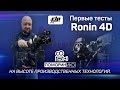Наши первые тесты DJI Ronin 4D