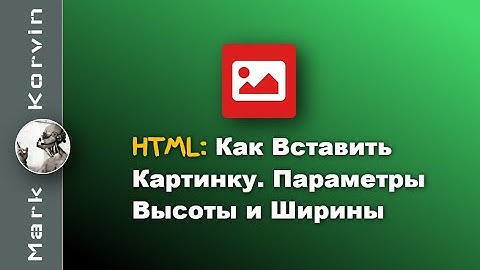Как вставить картинку в HTML, код. Как задать высоту и ширину картинки