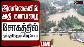 🔴LIVE | இலங்கையில் அதி கனமழை.. சோகத்தில் தத்தளிக்கும் தீவுதேசம் | Srilanka