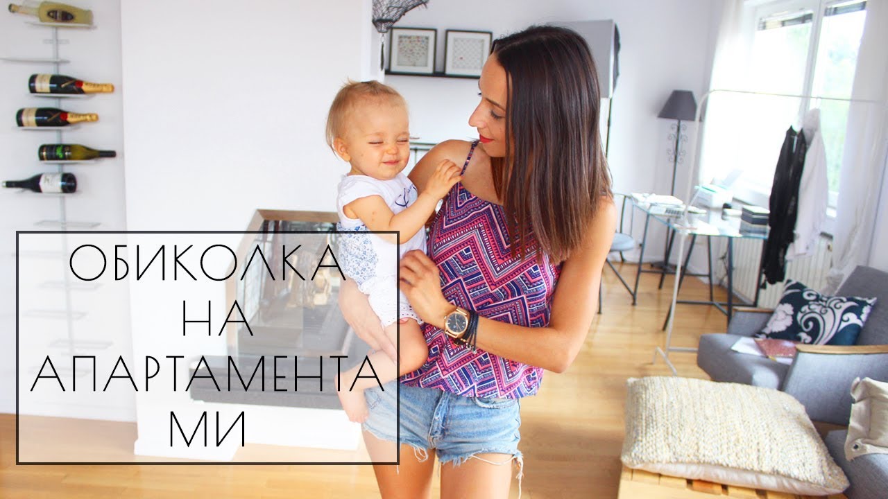 ОБИКОЛКА НА АПАРТАМЕНТА МИ