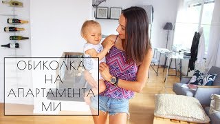 ОБИКОЛКА НА АПАРТАМЕНТА МИ