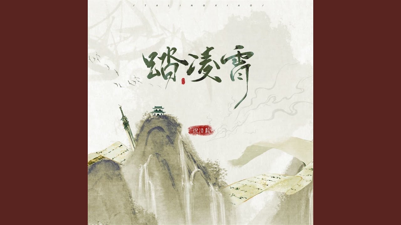 Watch 踏凌霄 (伴奏) on YouTube Watch 踏凌霄 (伴奏) on YouTube