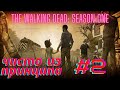 Окопались в аптеке, зомби-стелс, тяжкое моральное решение | The Walking Dead: Season One #2