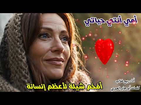 أفخم شيلة لأعظم إنسانة أمي أنتي حياتي أداء المبدع ربيع غلاب كلمات أبو جابر العمري شيلات
