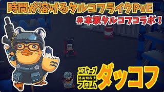 【エスケープフロムダッコフ】いくら時間があっても足りないアヒルサバイバル#12🐯⛓【新人Vtuber】