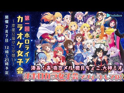 第1部12 00 ホロライブカラオケ女子会 湊あくあ 夜空メル 癒月ちょこ 大神ミオ ホロカラ女子会 Youtube