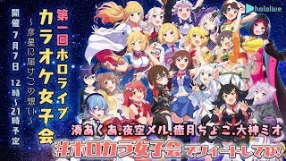 【第1部12:00~】ホロライブカラオケ女子会：湊あくあ, 夜空メル, 癒月ちょこ, 大神ミオ【 #ホロカラ女子会 】